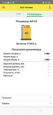 Оптима, мобильный клиент. Резервуар(ы)